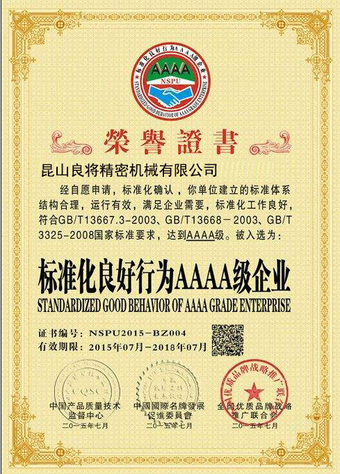 標(biāo)準化良好行為AAAA級企業(yè)